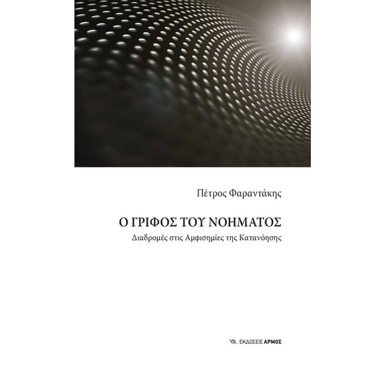 Ο γρίφος του νοήματος image 0