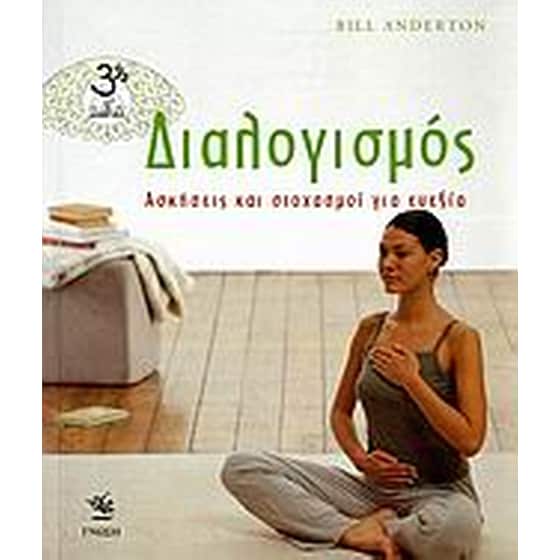 Διαλογισμός image 0