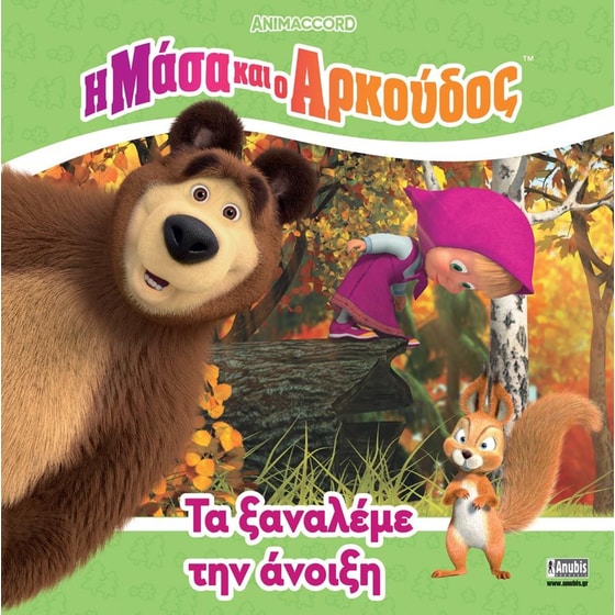 Η Μάσα και ο Αρκούδος: Τα ξαναλέμε την άνοιξη image 0