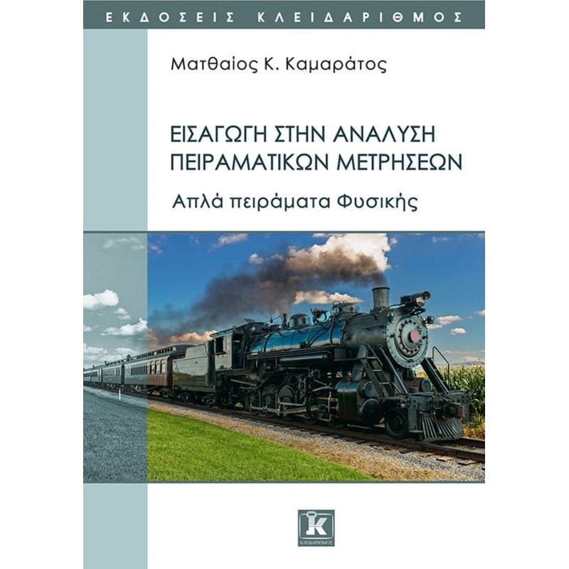 Εισαγωγή στην ανάλυση πειραματικών μετρήσεων