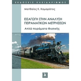 Εισαγωγή στην ανάλυση πειραματικών μετρήσεων