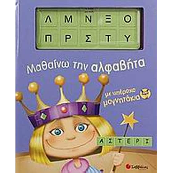 Μαθαίνω την αλφαβήτα image 0