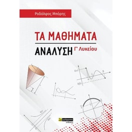 Τα μαθήματα 