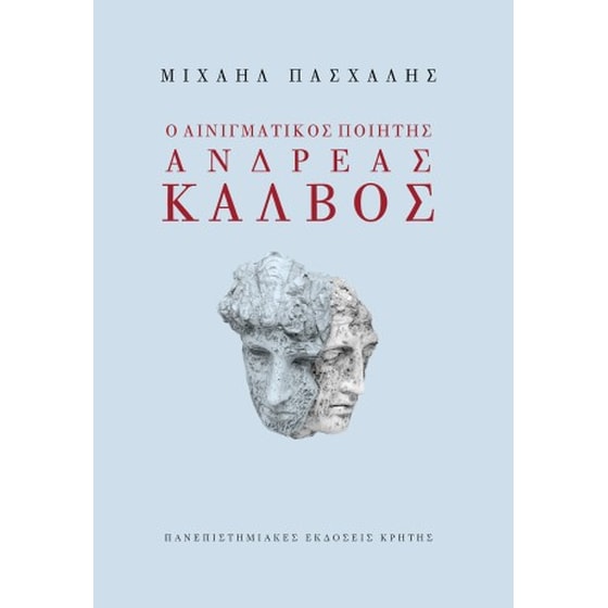 Ο αινιγματικός ποιητής Ανδρέας Κάλβος image 0