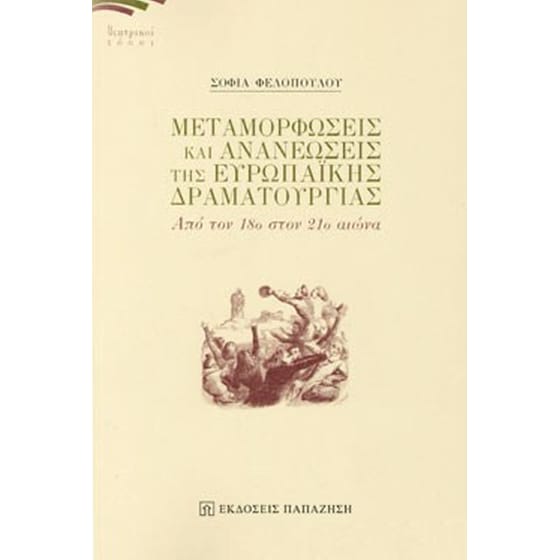 Μεταμορφώσεις και ανανεώσεις ευρωπαϊκής δραματουργίας image 0