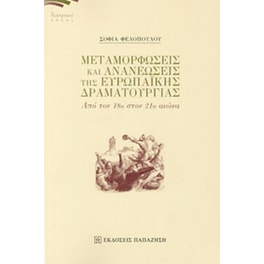 Μεταμορφώσεις και ανανεώσεις ευρωπαϊκής δραματουργίας