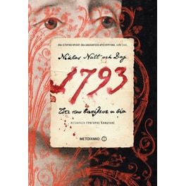1793 - Τότε που βασίλευε η βία