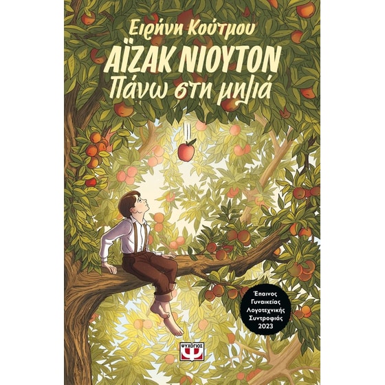 Άϊζακ Νιούτον - Πάνω στη μηλιά image 0