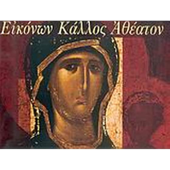Εικόνων κάλλος αθέατον image 0