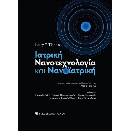 Ιατρική νανοτεχνολογία και νανοϊατρική image 0