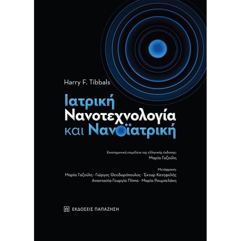 Ιατρική νανοτεχνολογία και νανοϊατρική