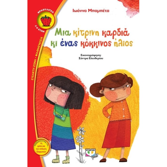 Μια κίτρινη καρδιά κι ένας κόκκινος ήλιος image 0