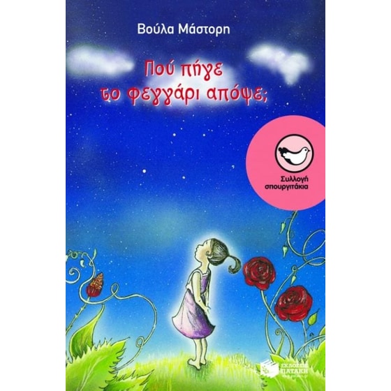 Πού πήγε το φεγγάρι απόψε image 0