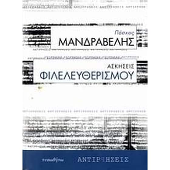 Ασκήσεις φιλελευθερισμού image 0