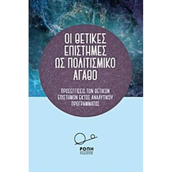 Οι θετικές επιστήμες ως πολιτισμικό αγαθό image 0