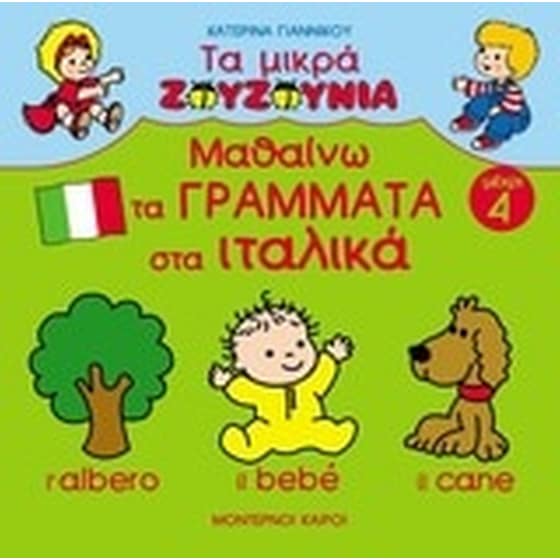 ΜΑΘΑΙΝΩ ΤΑ ΓΡΑΜΜΑΤΑ ΣΤΑ ΙΤΑΛΙΚΑ image 0