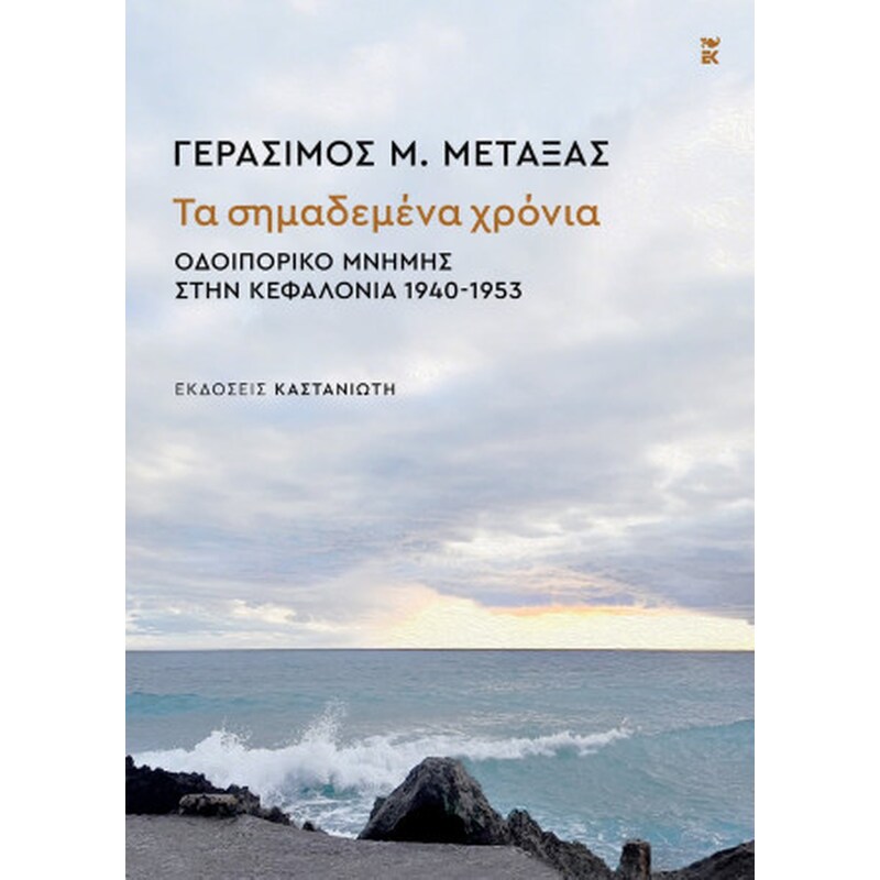 Τα σημαδεμένα χρόνια