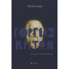 Γοργίας - Κρίτων
