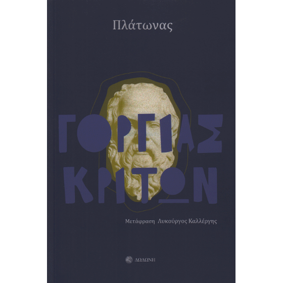 Γοργίας - Κρίτων image 0