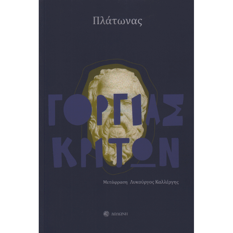 Γοργίας - Κρίτων