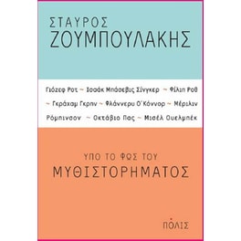Υπό το φως του μυθιστορήματος