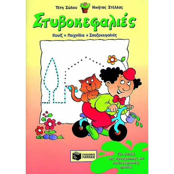 Στυβοκεφαλιές για παιδιά της προσχολικής και πρωτοσχολικής ηλικίας image 0