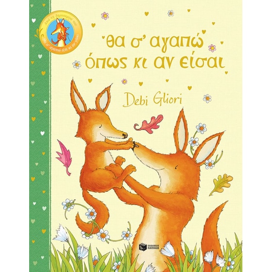 Θα σ’ αγαπώ όπως κι αν είσαι image 0