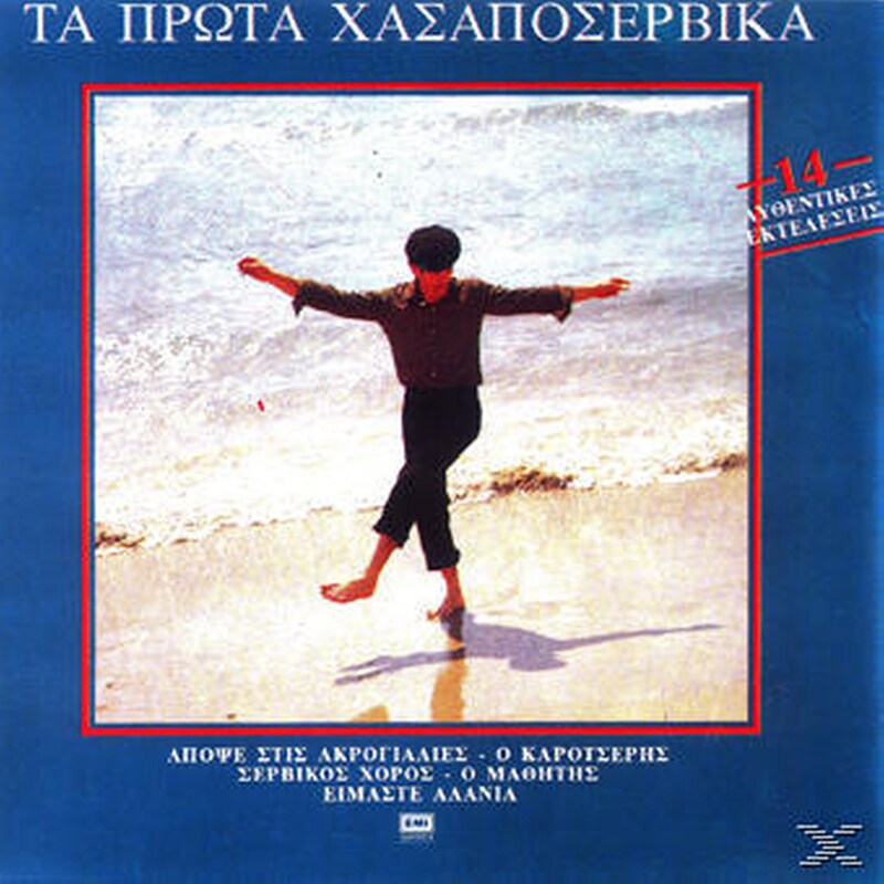 Τα Πρώτα Χασαποσέρβικα
