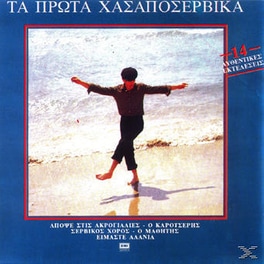 Τα Πρώτα Χασαποσέρβικα
