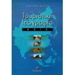 Τουριστική γεωγραφία