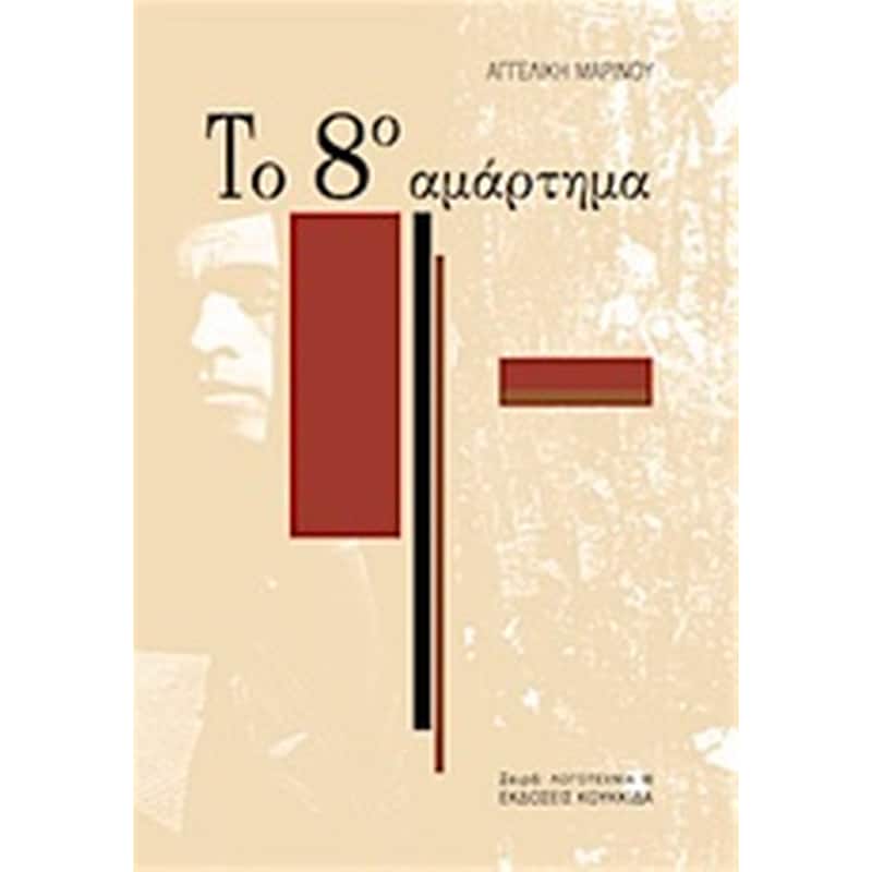 Το 8ο αμάρτημα