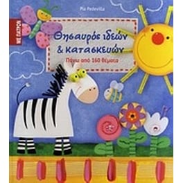 Θησαυρός ιδεών και κατασκευών