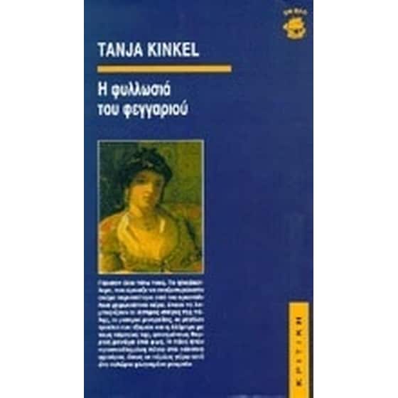 Η φυλλωσιά του φεγγαριού image 0