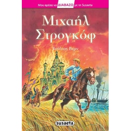 Μιχαήλ Στρογκόφ