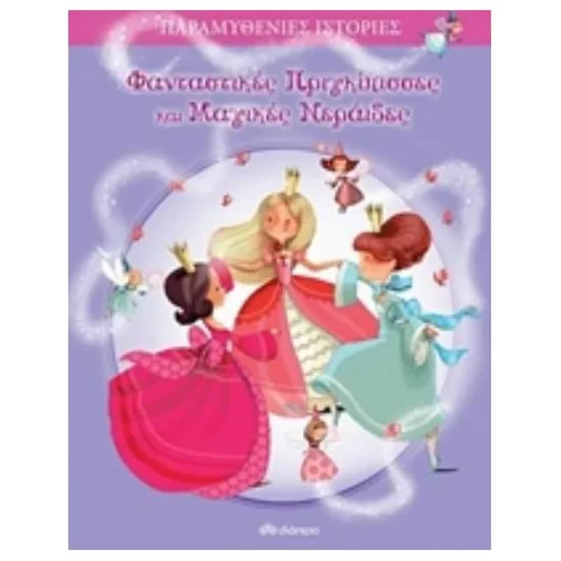 Φανταστικές πριγκίπισσες και μαγικές νεράιδες