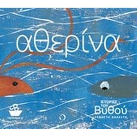 Ιστορίες του βυθού- Αθερίνα image 0