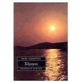Σέριφος
