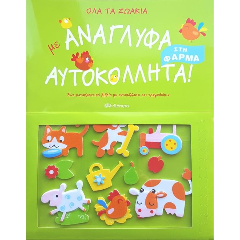 Όλα τα ζωάκια στη φάρμα με ανάγλυφα αυτοκόλλητα!