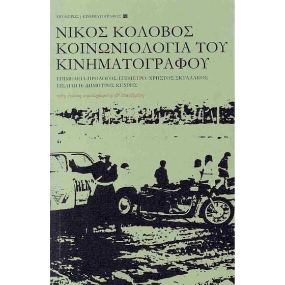 Κοινωνιολογία του κινηματογράφου (έκδοση 2024) image 0