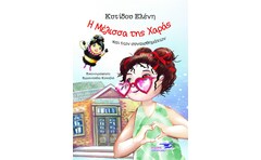 Η μέλισσα της χαράς και των συναισθημάτων
