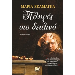 Πληγές στο δειλινό