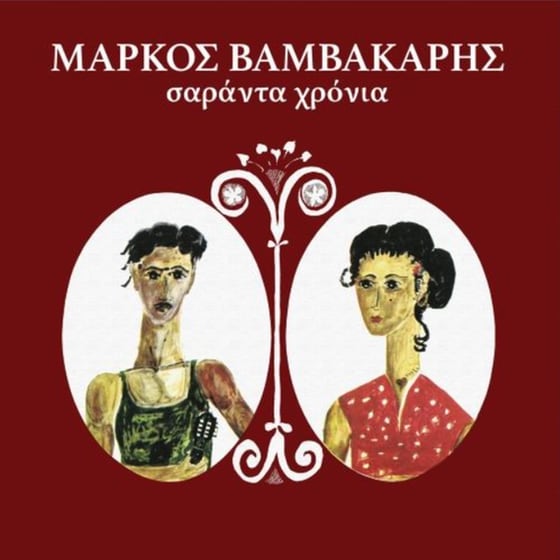 40 Χρόνια - Μάρκος Βαμβακάρης (LP) image 0