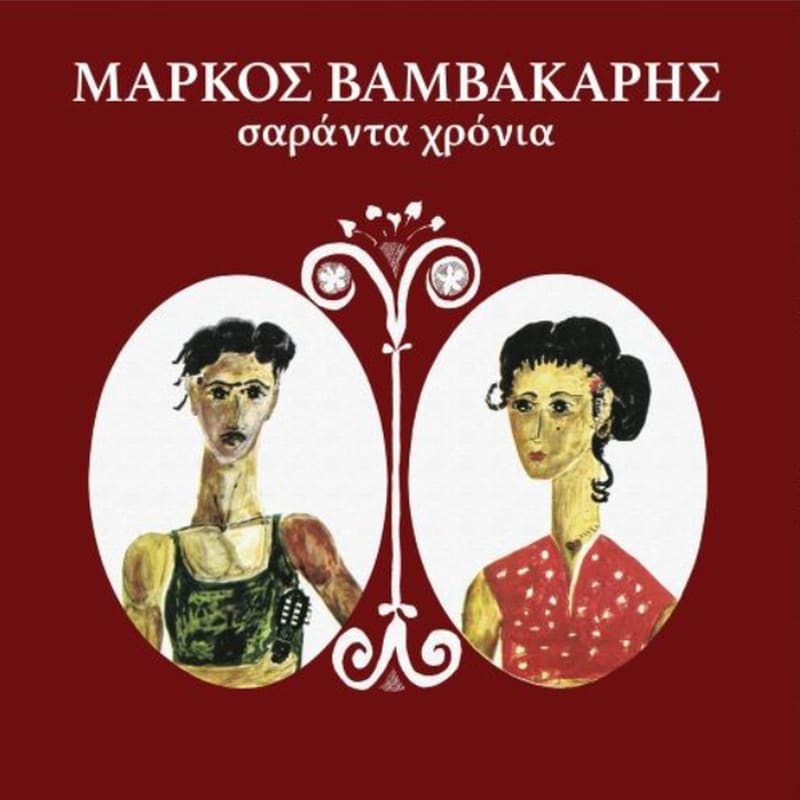 40 Χρόνια - Μάρκος Βαμβακάρης (LP)