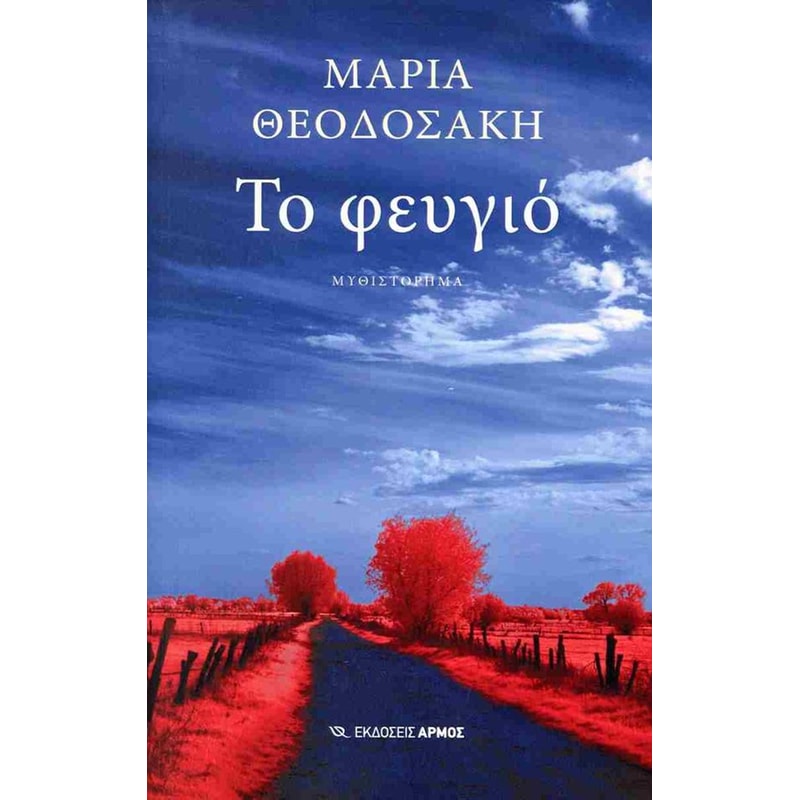 Το φευγιό