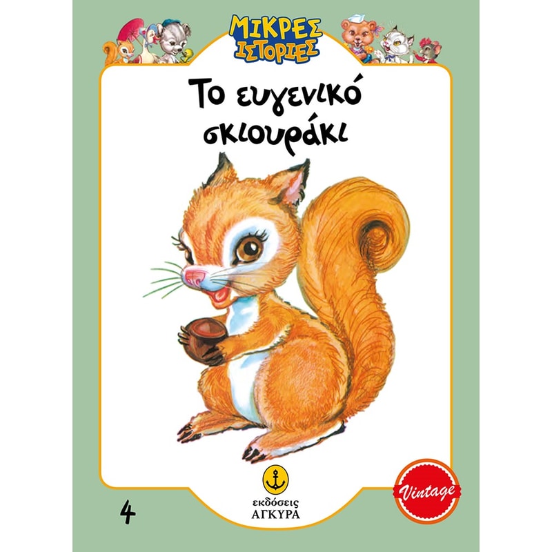 Το ευγενικό σκιουράκι