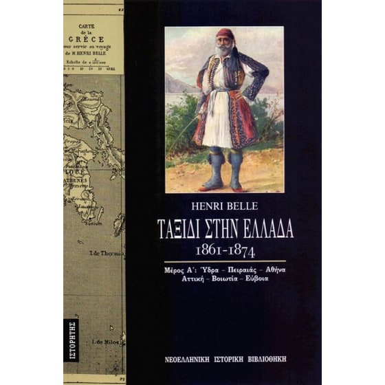 Ταξίδι στην Ελλάδα (1861-1874) (Τόμος Α) image 0