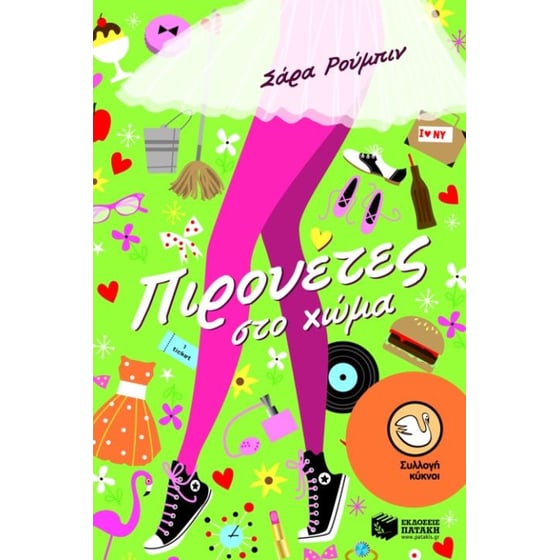 Πιρουέτες στο χώμα image 0