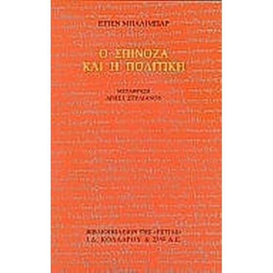 Ο Σπινόζα και η πολιτική image 0