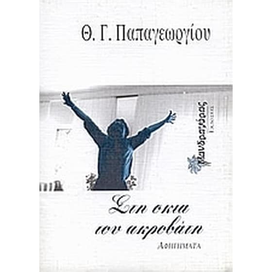 Στη σκιά του ακροβάτη image 0