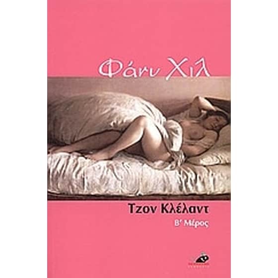 Φάνυ Χιλ image 0